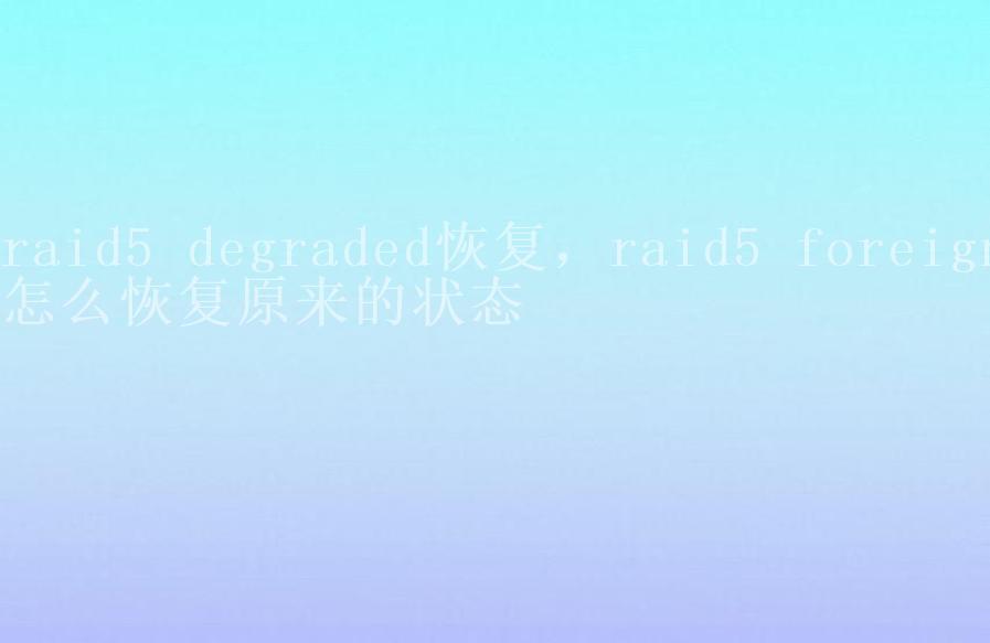 raid5 degraded恢复，raid5 foreign怎么恢复原来的状态2