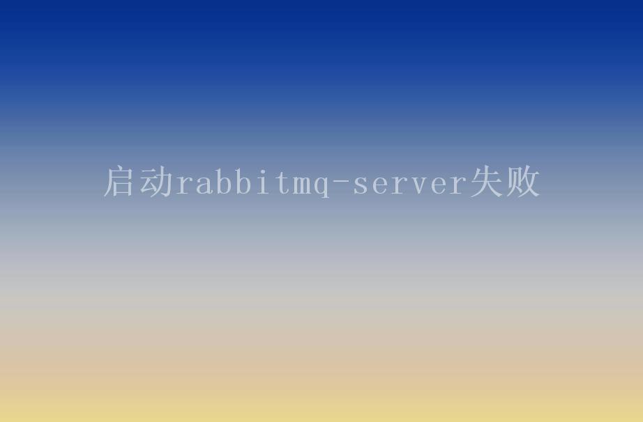 启动rabbitmq-server失败2