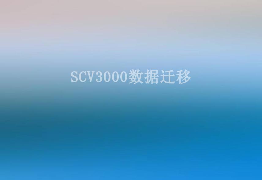 SCV3000数据迁移2