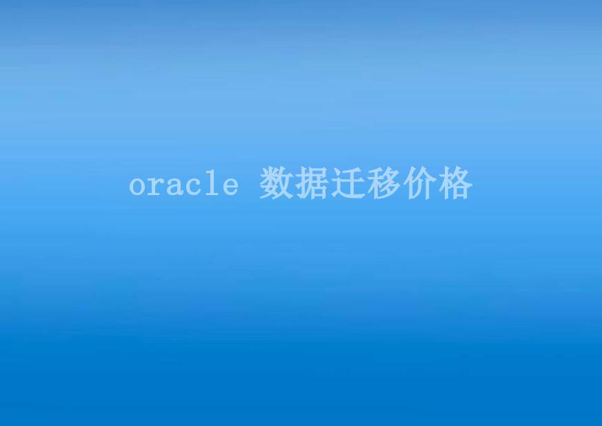 oracle 数据迁移价格1