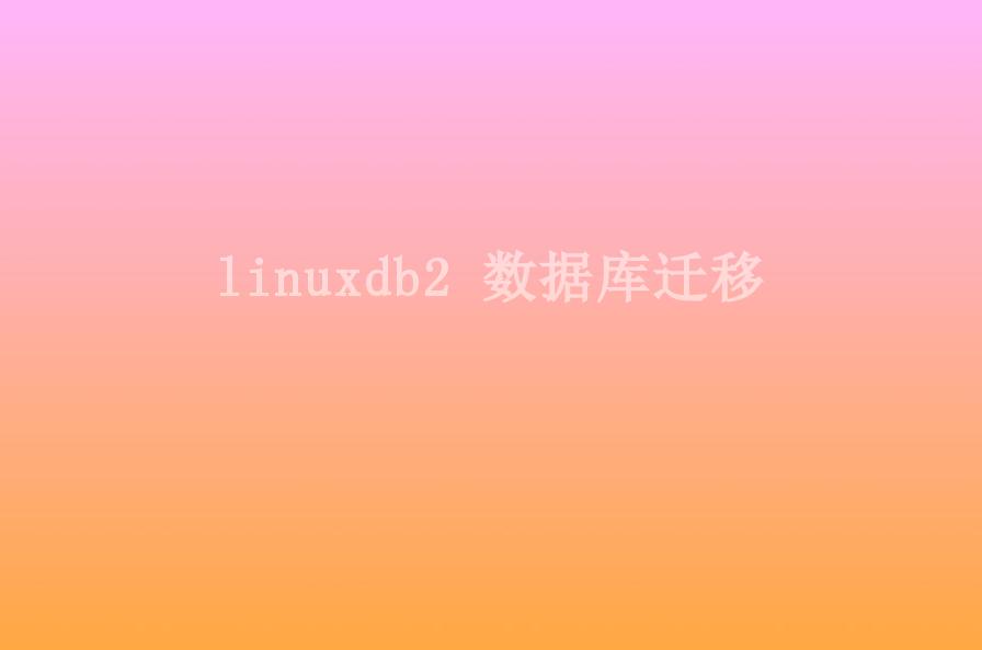 linuxdb2 数据库迁移1