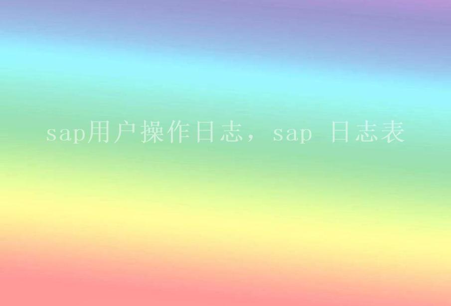 sap用户操作日志，sap 日志表2