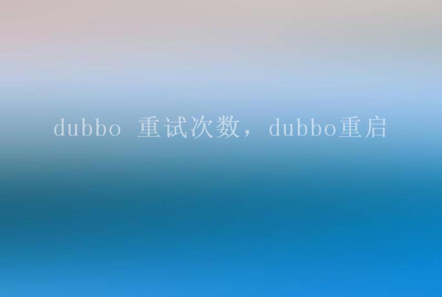 dubbo 重试次数，dubbo重启2