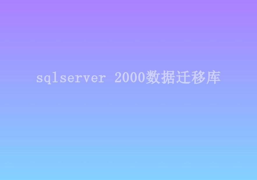 sqlserver 2000数据迁移库1