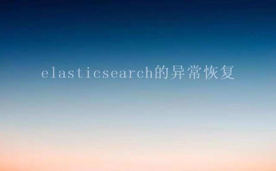 elasticsearch的异常恢复1