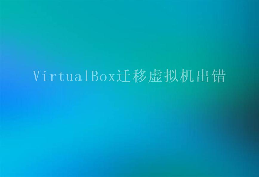 VirtualBox迁移虚拟机出错2