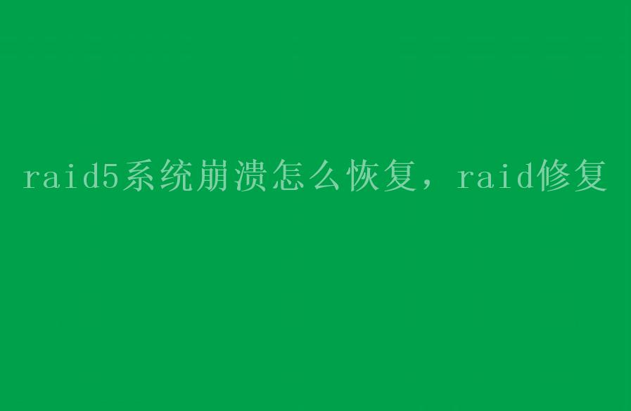 raid5系统崩溃怎么恢复，raid修复1