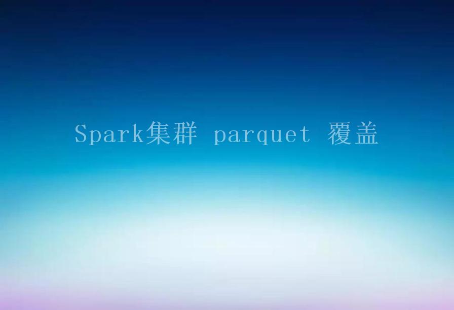 Spark集群 parquet 覆盖1