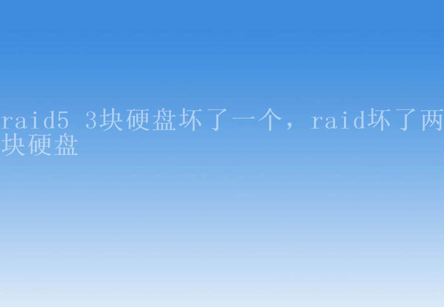 raid5 3块硬盘坏了一个，raid坏了两块硬盘2