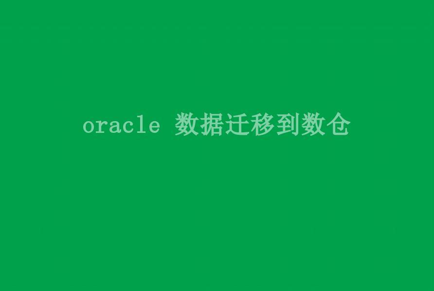 oracle 数据迁移到数仓2