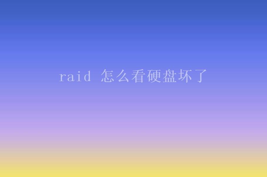 raid 怎么看硬盘坏了1