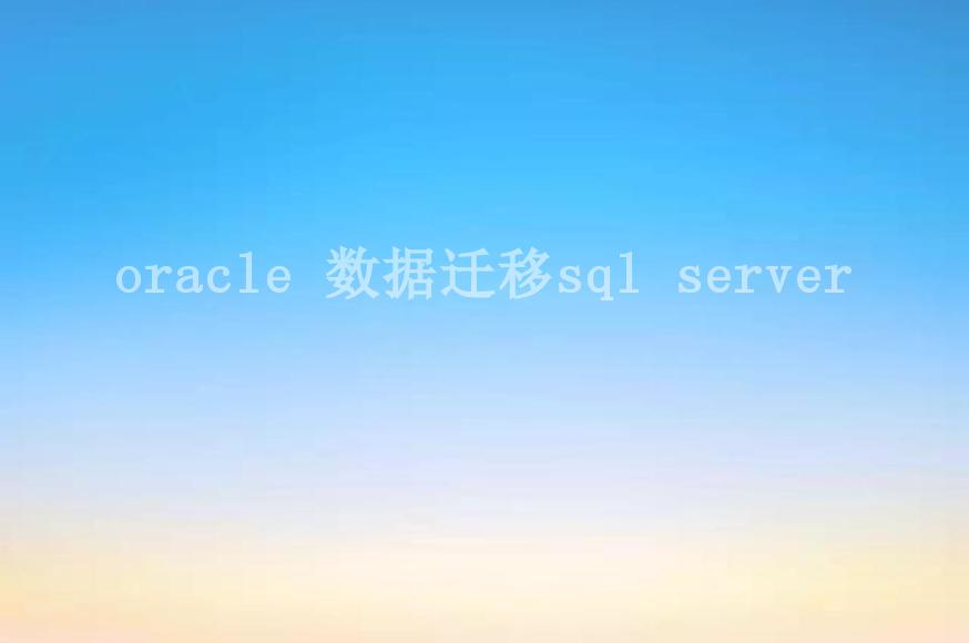 oracle 数据迁移sql server1