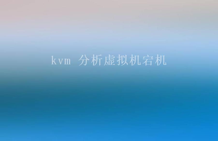 kvm 分析虚拟机宕机1