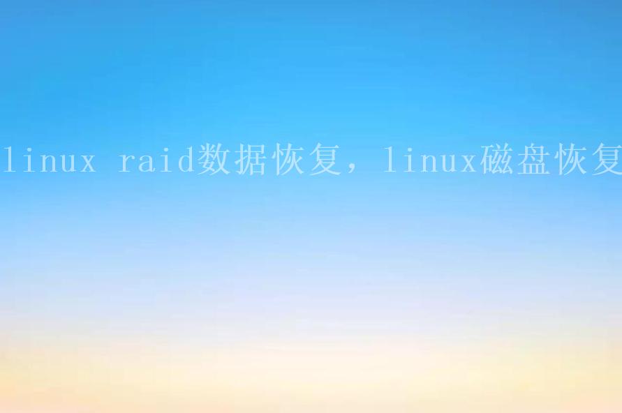 linux raid数据恢复，linux磁盘恢复2