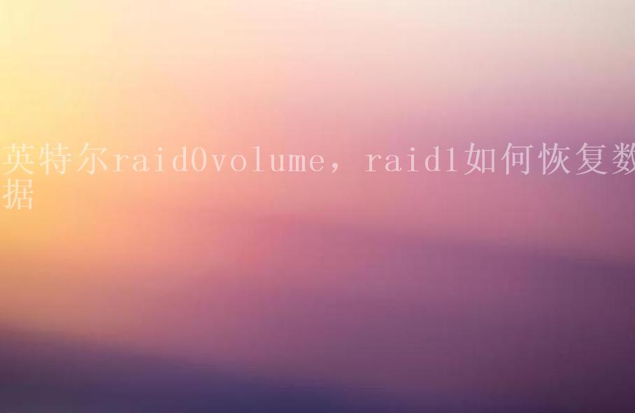 英特尔raid0volume，raid1如何恢复数据2