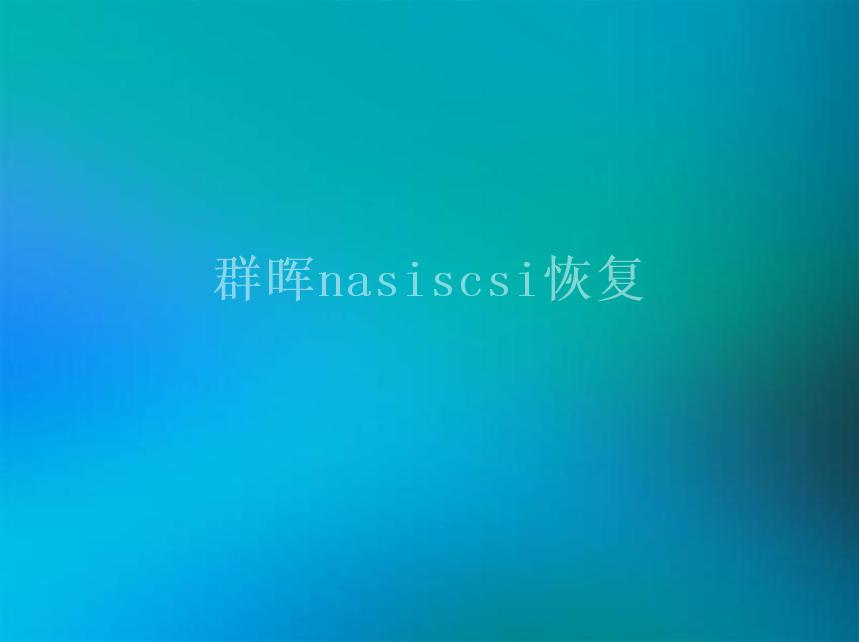 群晖nasiscsi恢复2