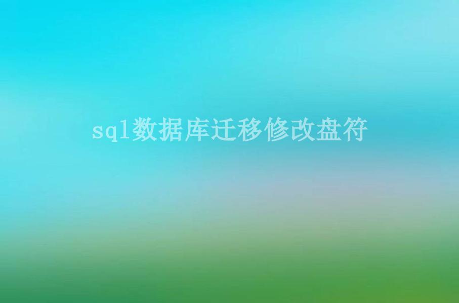 sql数据库迁移修改盘符1