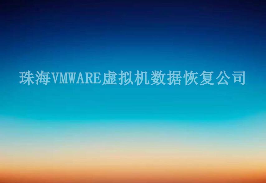 珠海VMWARE虚拟机数据恢复公司2