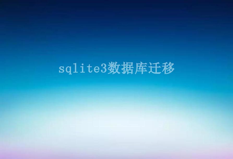 sqlite3数据库迁移2