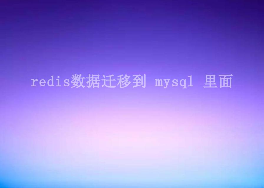 redis数据迁移到 mysql 里面2