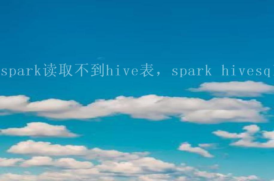 spark读取不到hive表，spark hivesql1