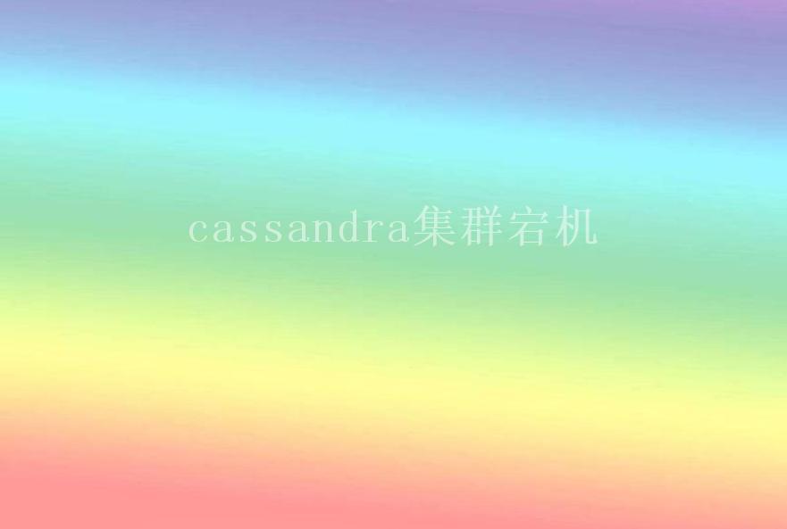 cassandra集群宕机1