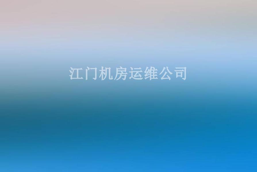 江门机房运维公司1