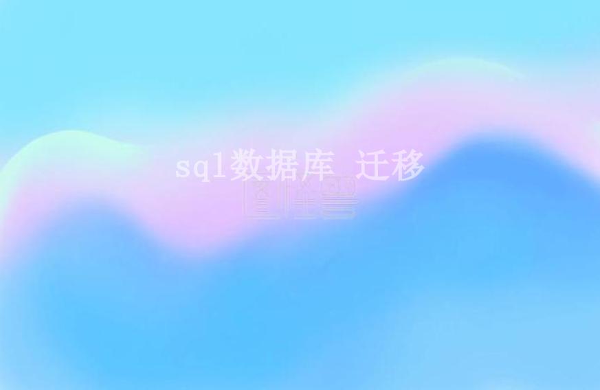 sql数据库 迁移1