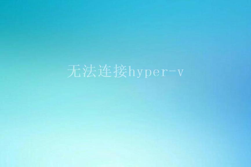 无法连接hyper-v2