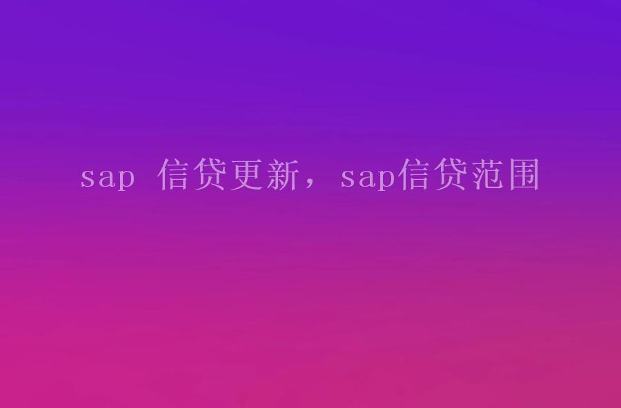 sap 信贷更新，sap信贷范围1