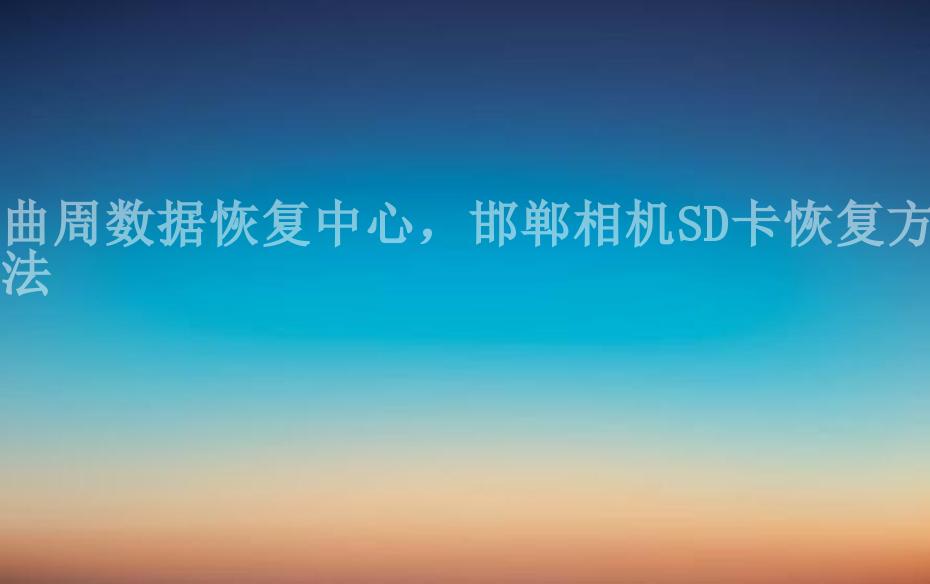 曲周数据恢复中心，邯郸相机SD卡恢复方法2