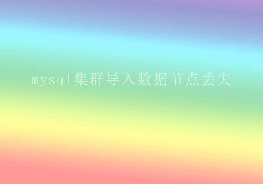 mysql集群导入数据节点丢失2