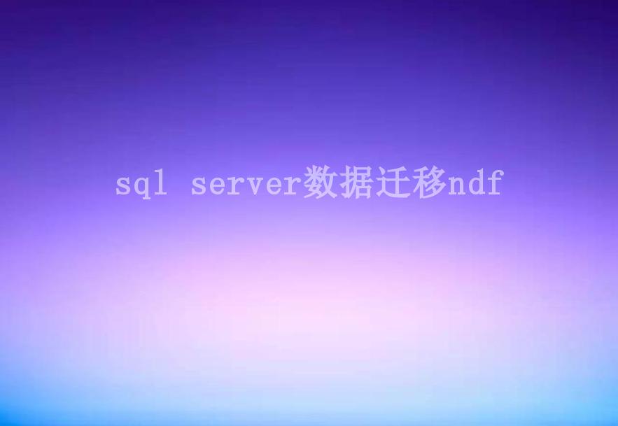 sql server数据迁移ndf2