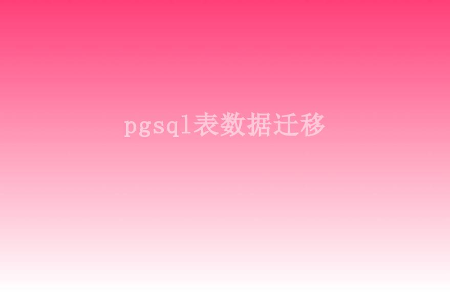 pgsql表数据迁移2