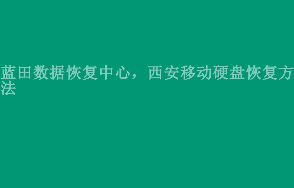 蓝田数据恢复中心，西安移动硬盘恢复方法2