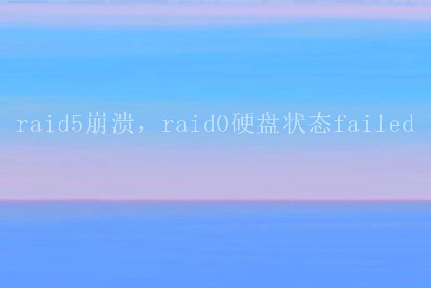 raid5崩溃，raid0硬盘状态failed1