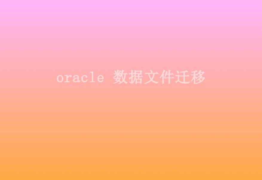 oracle 数据文件迁移2