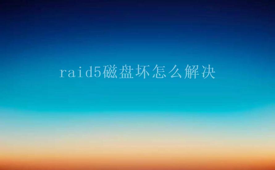 raid5磁盘坏怎么解决1