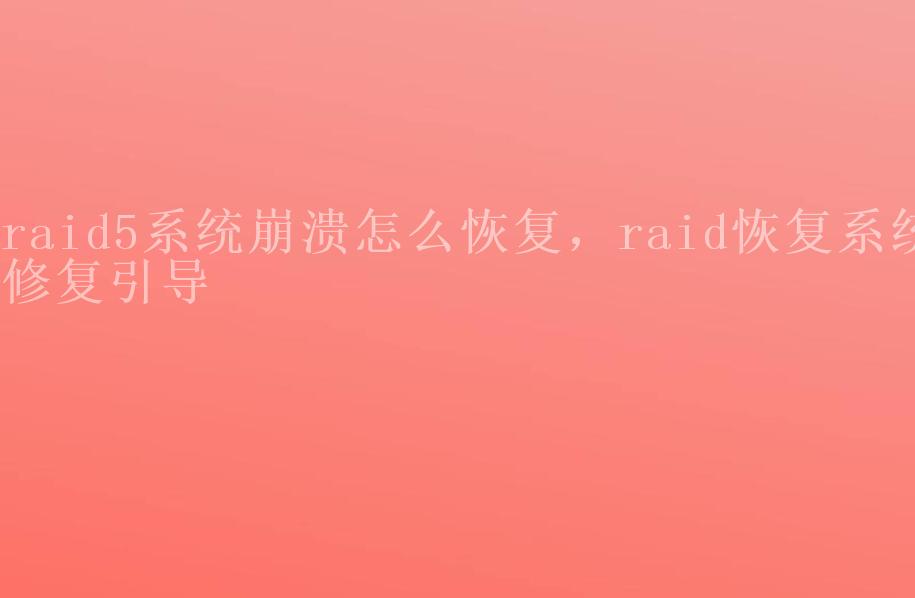 raid5系统崩溃怎么恢复，raid恢复系统修复引导2