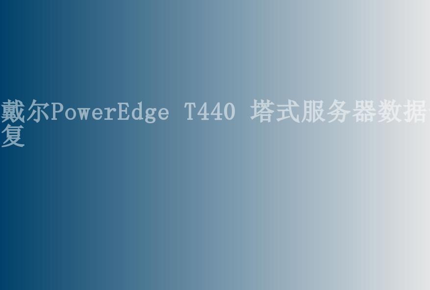 戴尔PowerEdge T440 塔式服务器数据恢复1