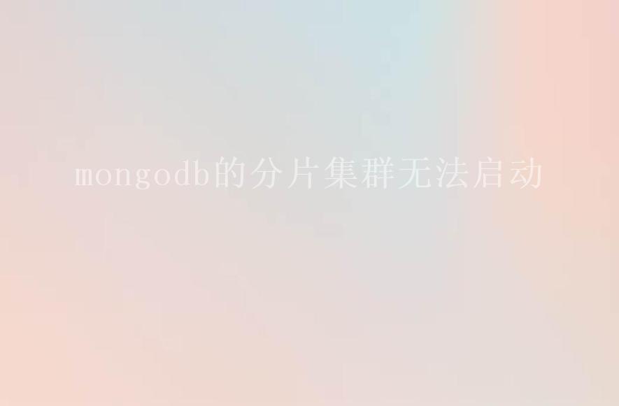 mongodb的分片集群无法启动2