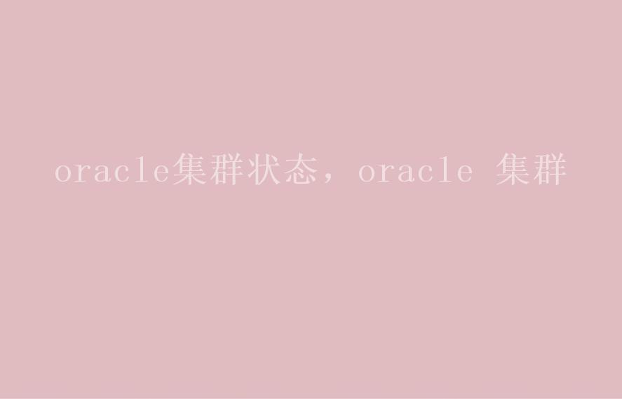 oracle集群状态，oracle 集群1