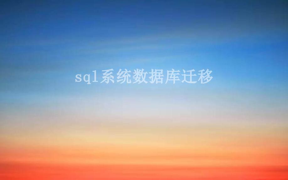 sql系统数据库迁移1