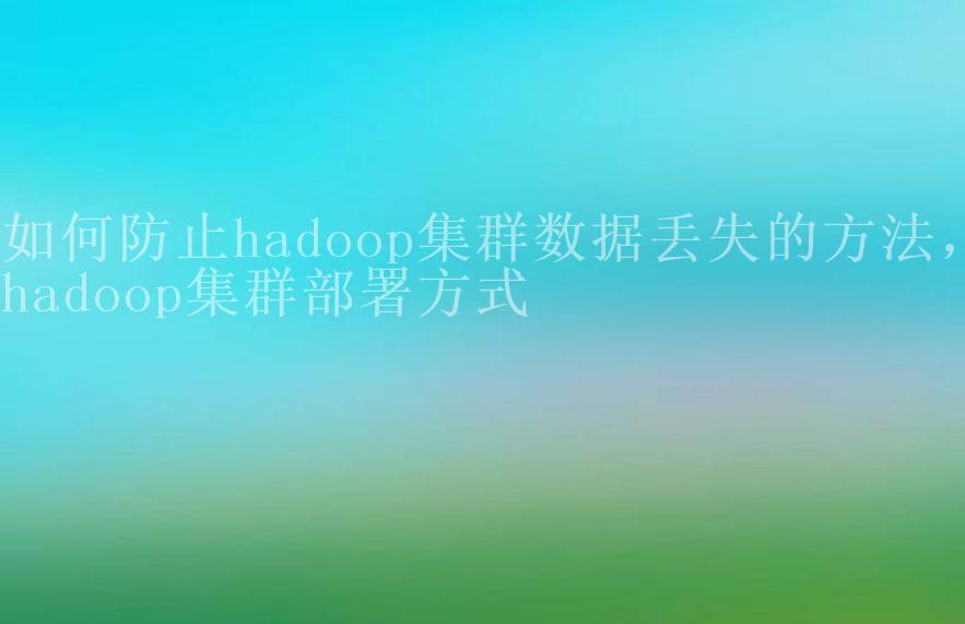 如何防止hadoop集群数据丢失的方法，hadoop集群部署方式2