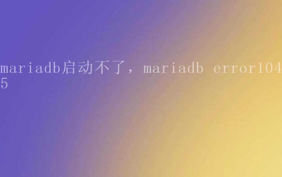 mariadb启动不了，mariadb error10452