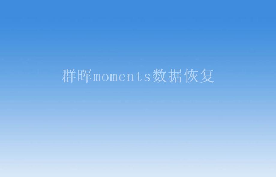 群晖moments数据恢复2