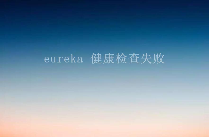 eureka 健康检查失败1