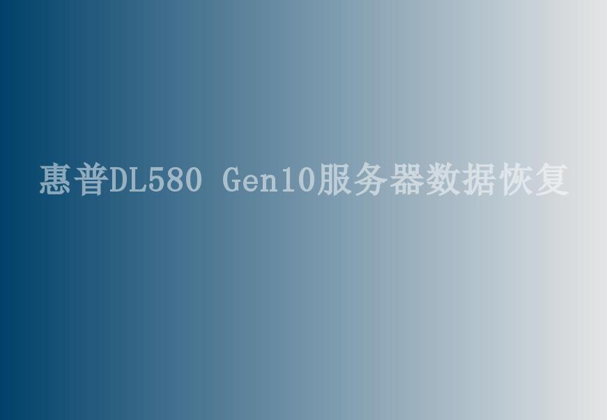 惠普DL580 Gen10服务器数据恢复2