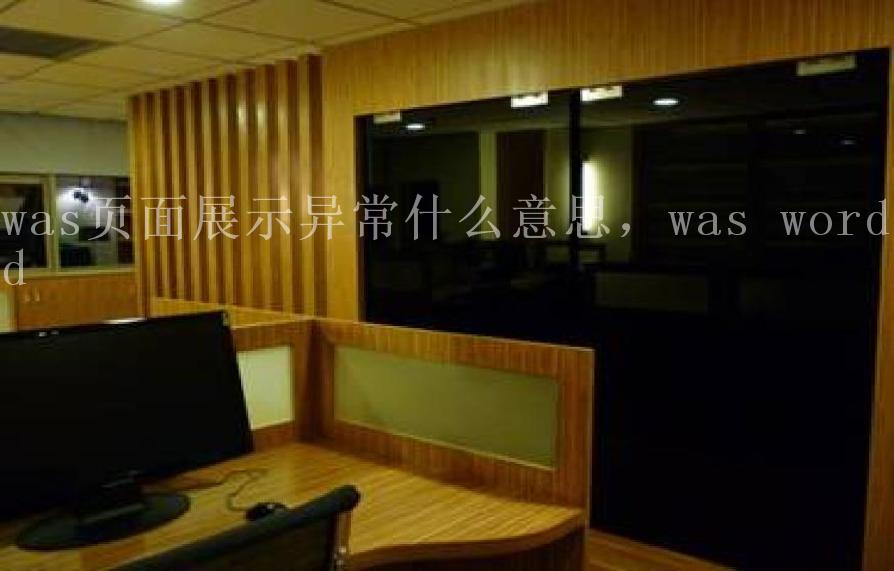 was页面展示异常什么意思，was worded1