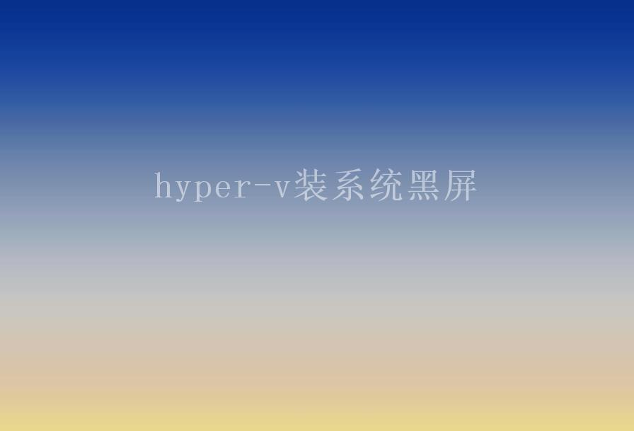 hyper-v装系统黑屏1